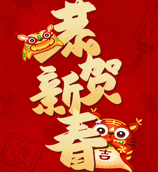 蘇州捷賽祝您虎年大吉，福伴福隨！