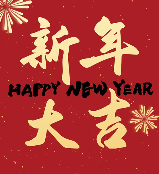 2023｜蘇州捷賽祝您新年大吉，幸福安康！